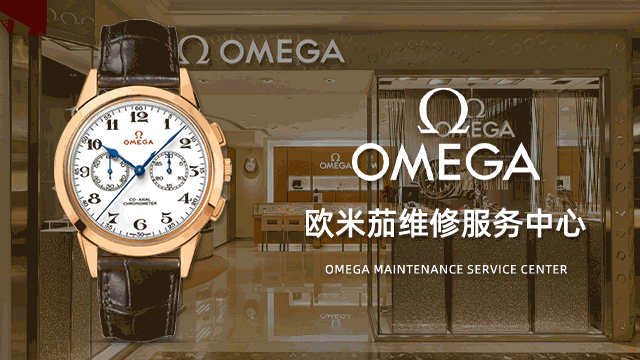 无锡欧米茄手表官方维修点售后服务中心费用价目表